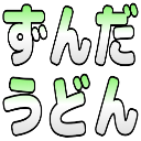 :zunda_udon: