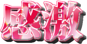 :kangeki: