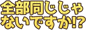 :zenbuonazijanaidesuka: