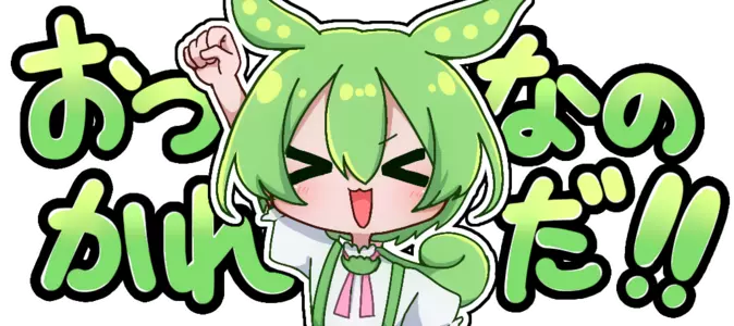 :otukarenanoda_zundamon: