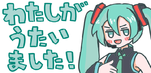 :watasiga_utaimasita_miku: