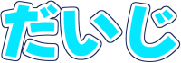 :daiji: