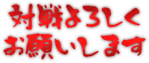 :taisen_yorosikuonegaisimasu: