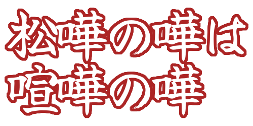 :matsukanokaha_kenkanoka: