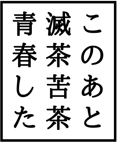 :konoato_metyakutya_seisyunsita: