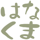 :hanakuma: